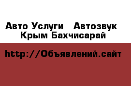 Авто Услуги - Автозвук. Крым,Бахчисарай